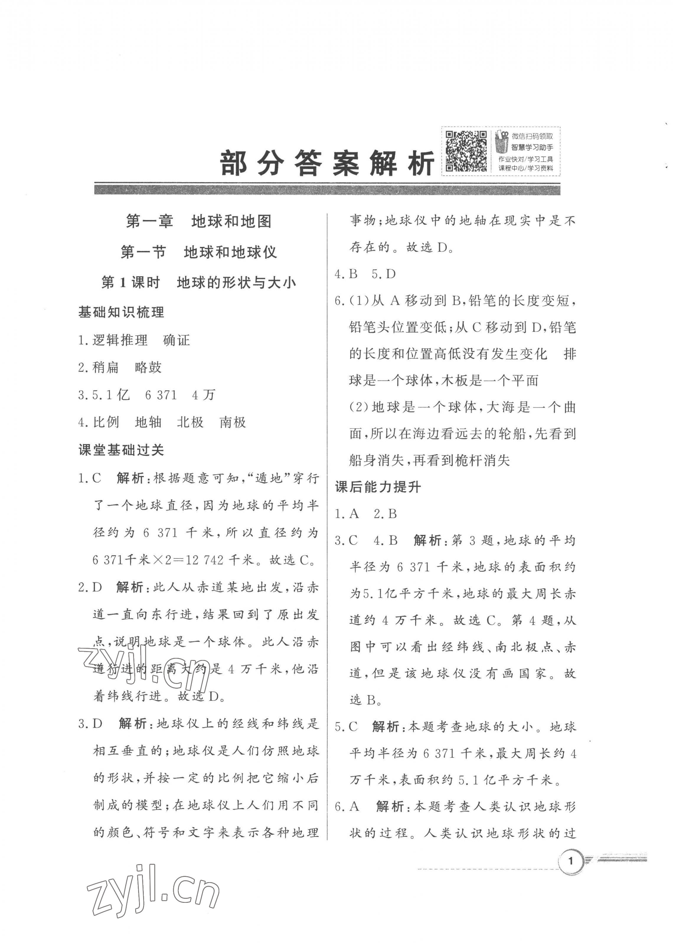 2022年同步導(dǎo)學(xué)與優(yōu)化訓(xùn)練七年級地理上冊人教版 第1頁