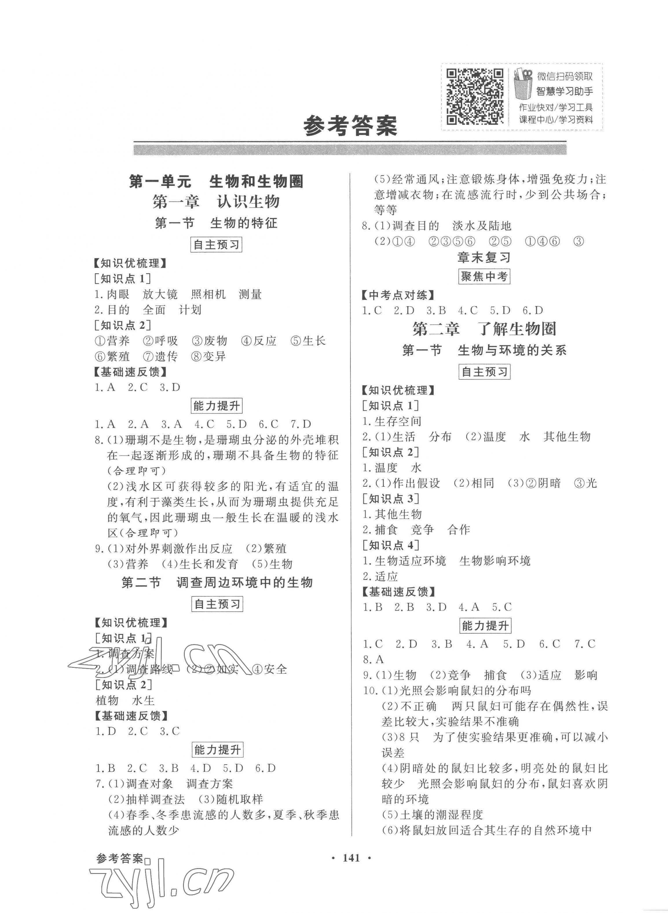 2022年同步導(dǎo)學(xué)與優(yōu)化訓(xùn)練七年級生物上冊人教版 第1頁