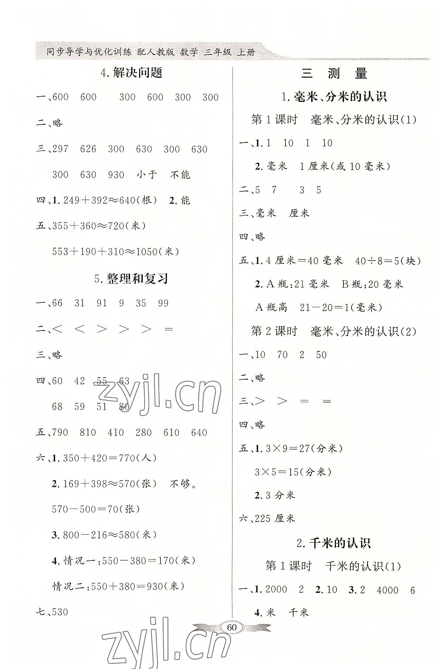 2022年同步導(dǎo)學(xué)與優(yōu)化訓(xùn)練三年級(jí)數(shù)學(xué)上冊(cè)人教版 第2頁(yè)