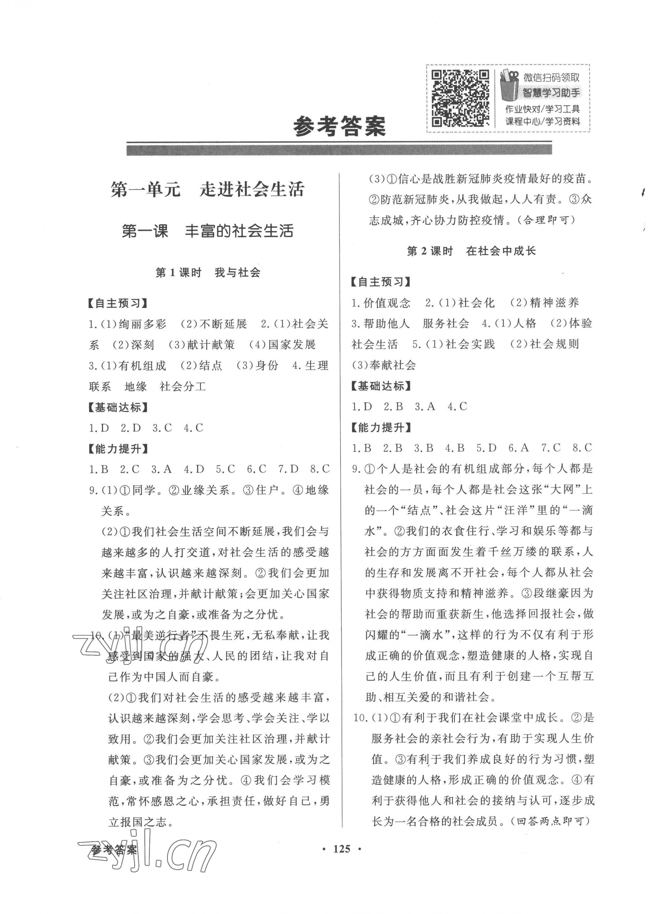 2022年同步導(dǎo)學(xué)與優(yōu)化訓(xùn)練八年級道德與法治上冊人教版 第1頁