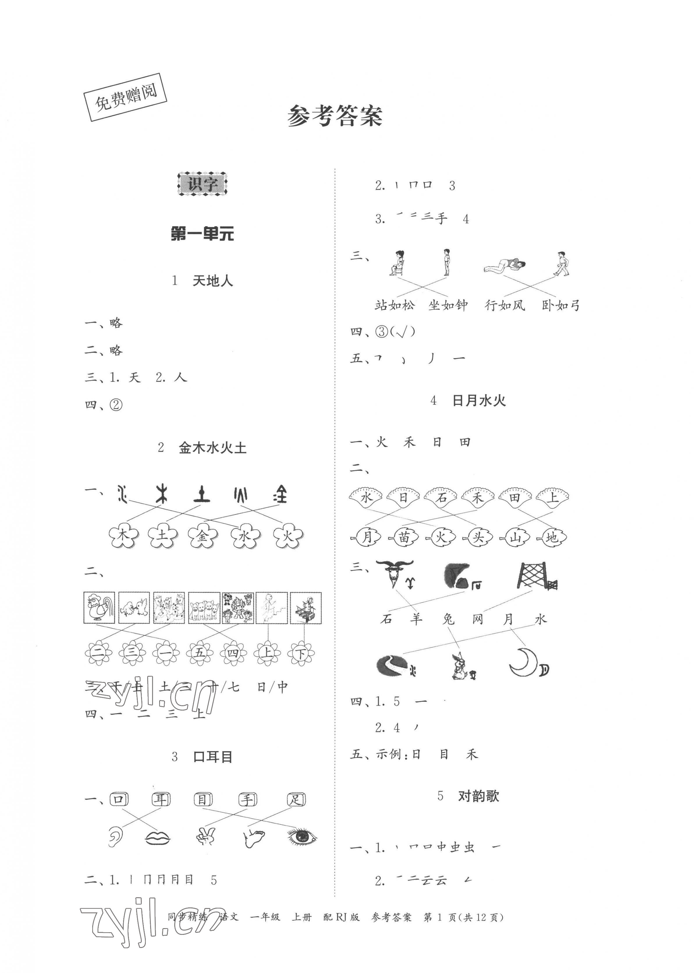 2022年同步精練廣東教育出版社一年級語文上冊人教版 第1頁
