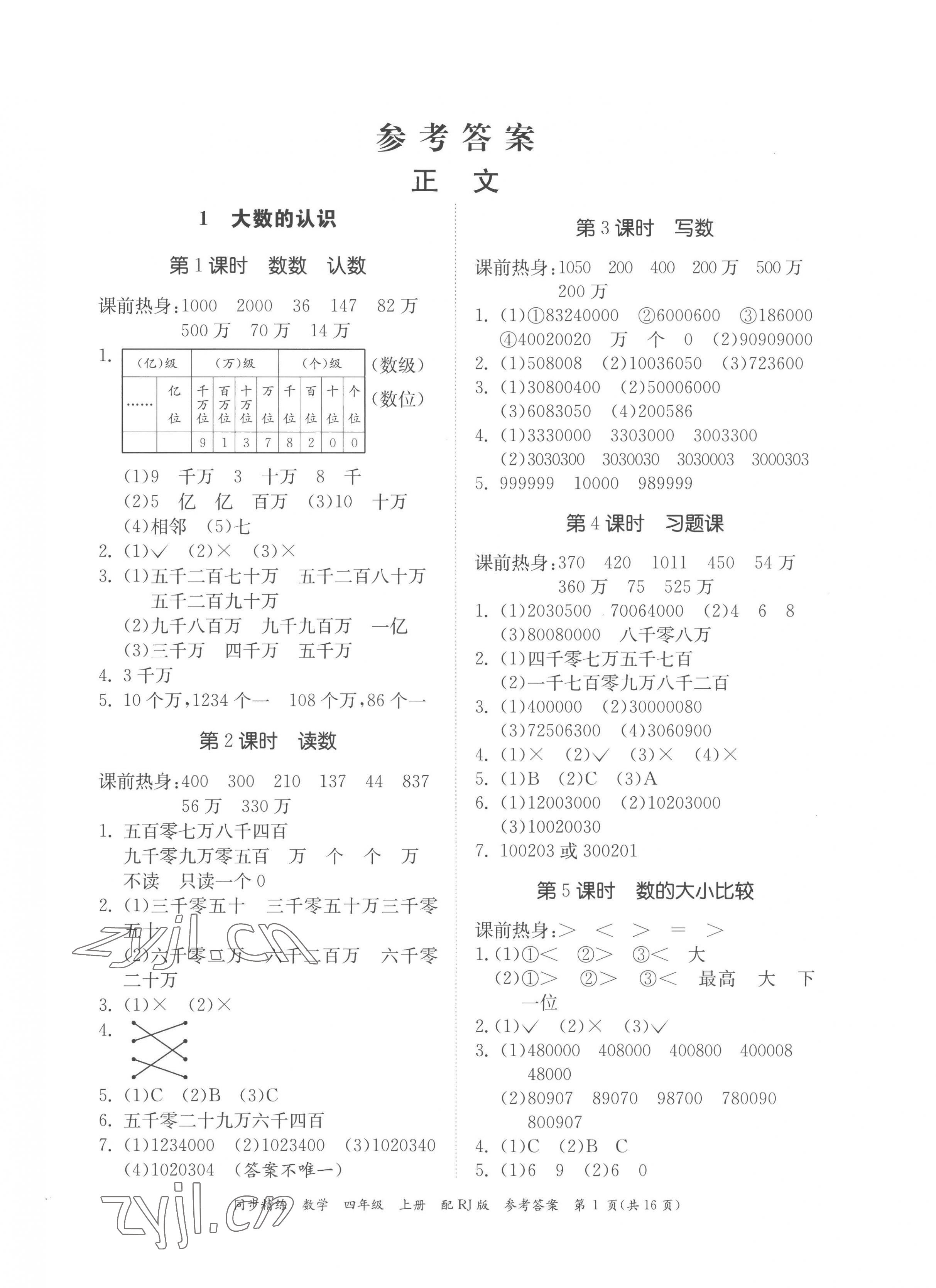 2022年同步精練廣東教育出版社四年級數(shù)學上冊人教版 第1頁