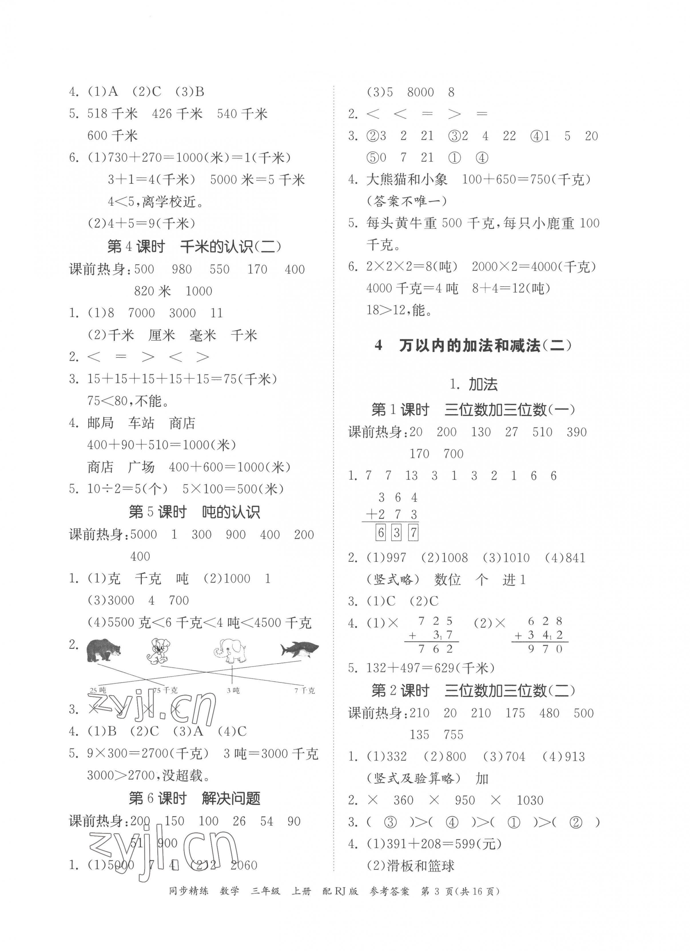 2022年同步精練廣東教育出版社三年級數(shù)學(xué)上冊人教版 第3頁