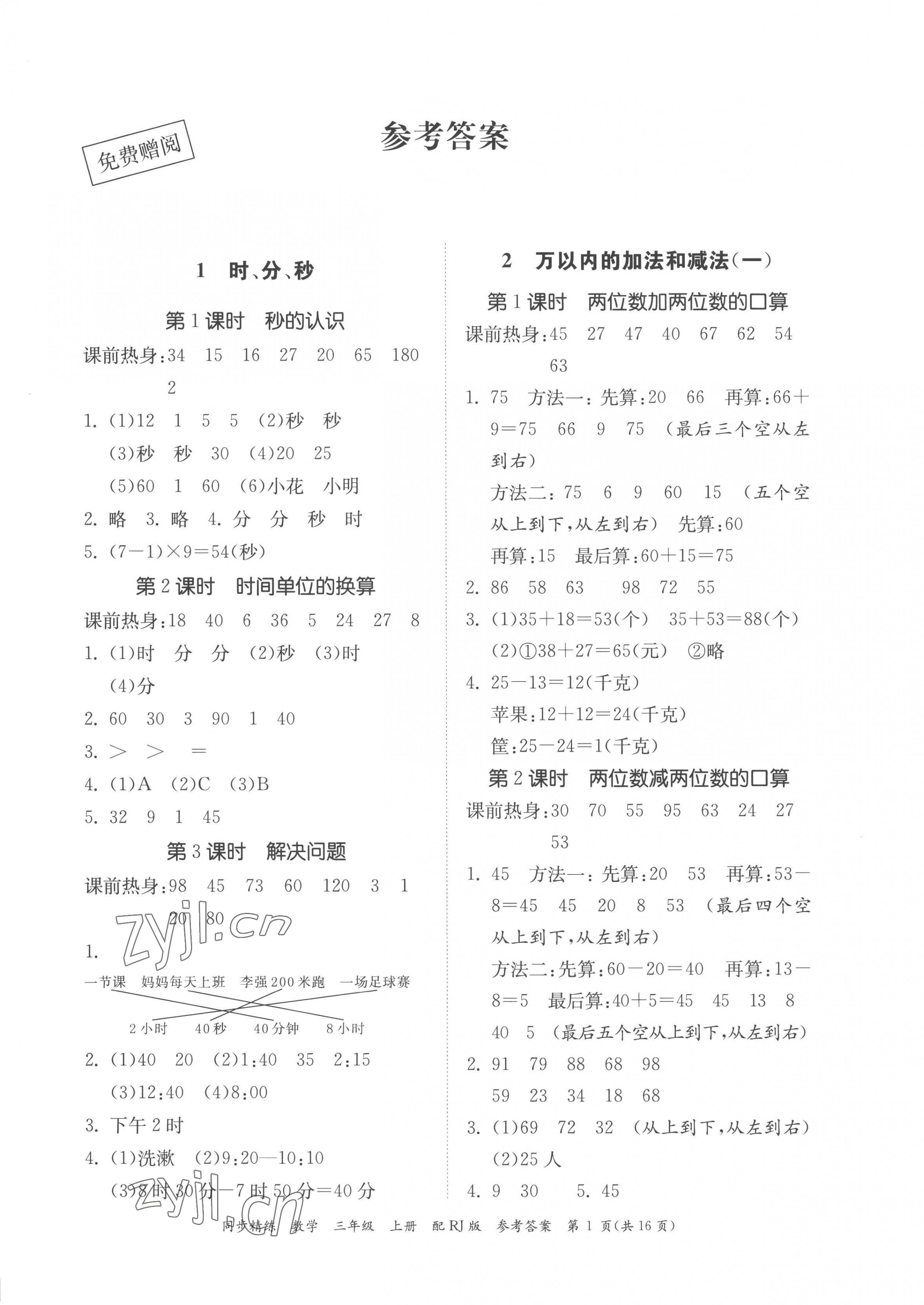 2022年同步精練廣東教育出版社三年級(jí)數(shù)學(xué)上冊(cè)人教版 第1頁(yè)