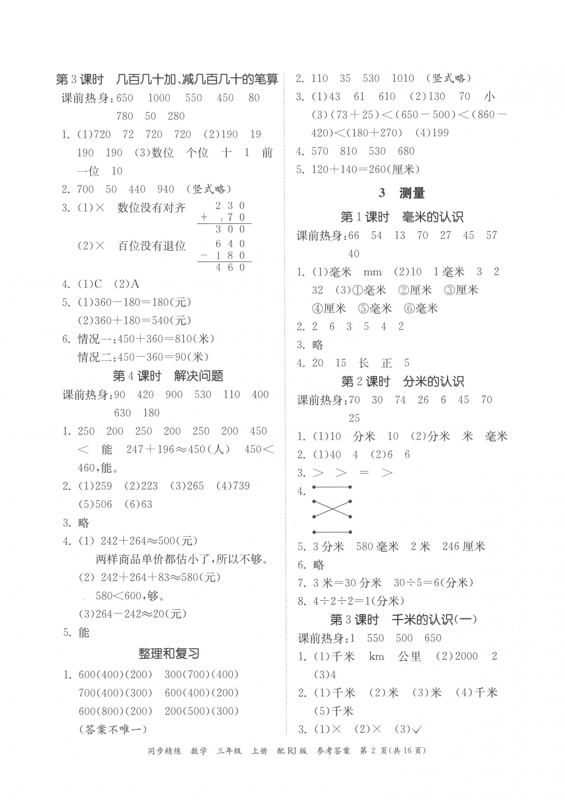 2022年同步精練廣東教育出版社三年級數學上冊人教版 第2頁