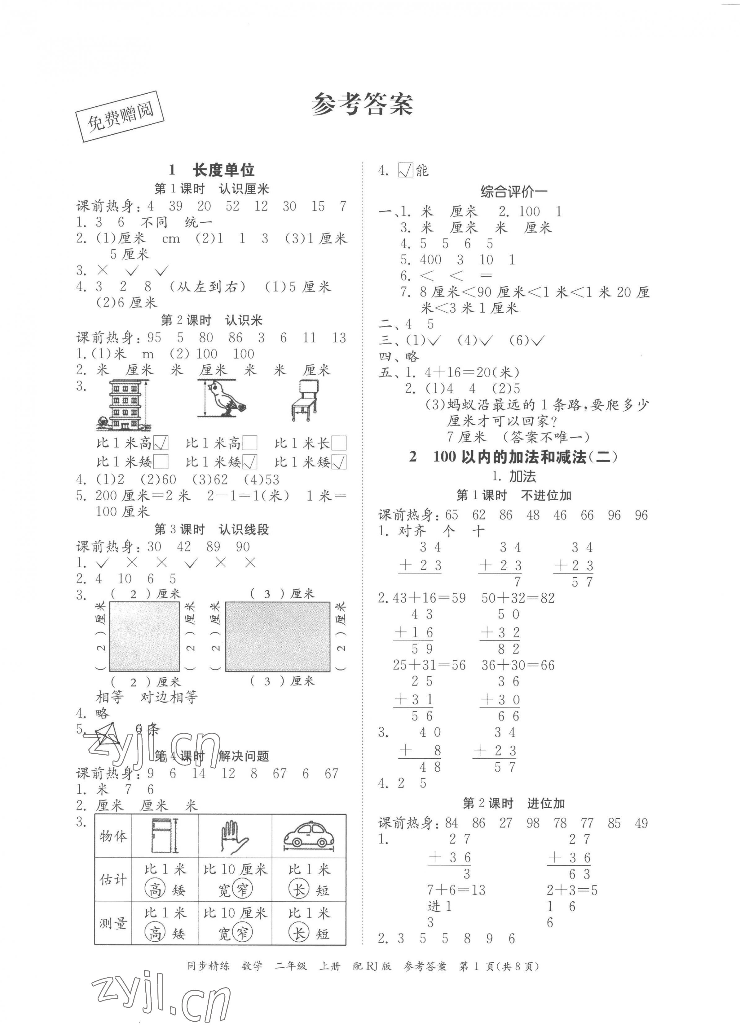 2022年同步精練廣東教育出版社二年級數學上冊人教版 第1頁