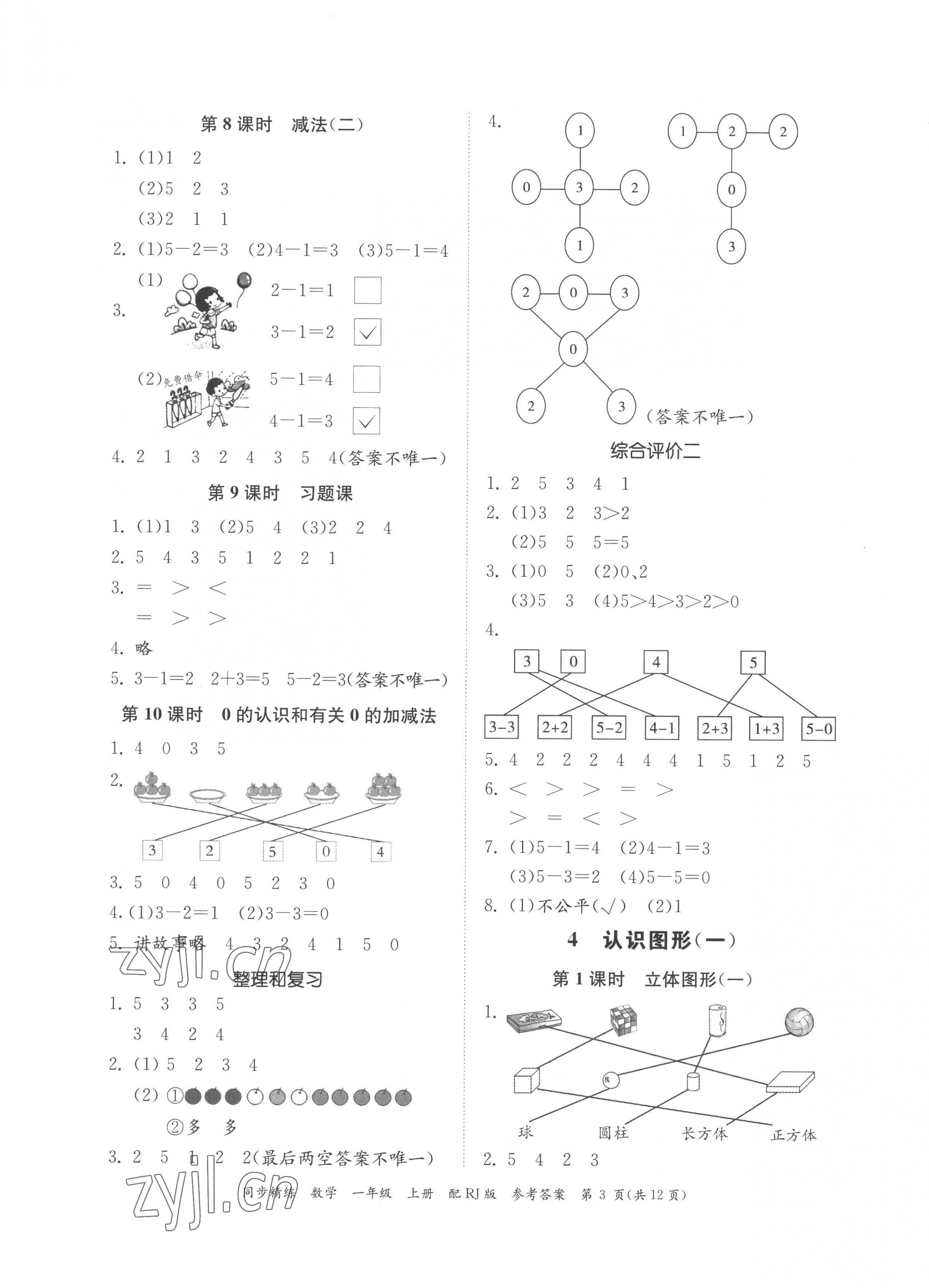 2022年同步精練廣東教育出版社一年級(jí)數(shù)學(xué)上冊(cè)人教版 第3頁