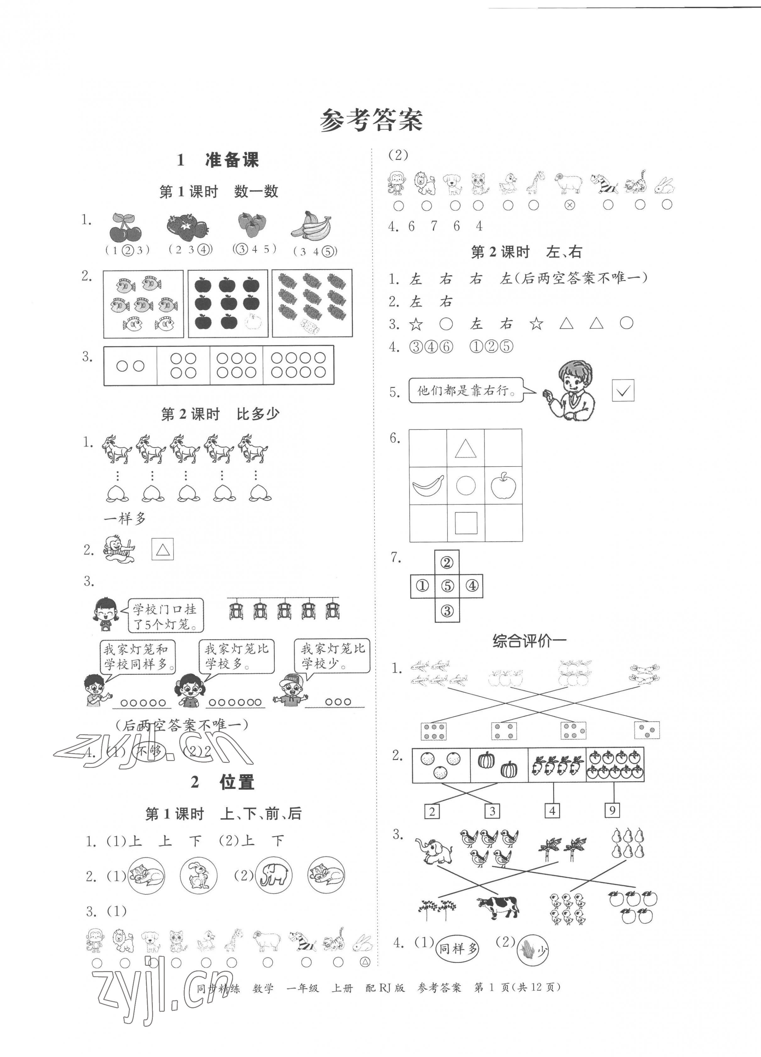 2022年同步精練廣東教育出版社一年級(jí)數(shù)學(xué)上冊(cè)人教版 第1頁