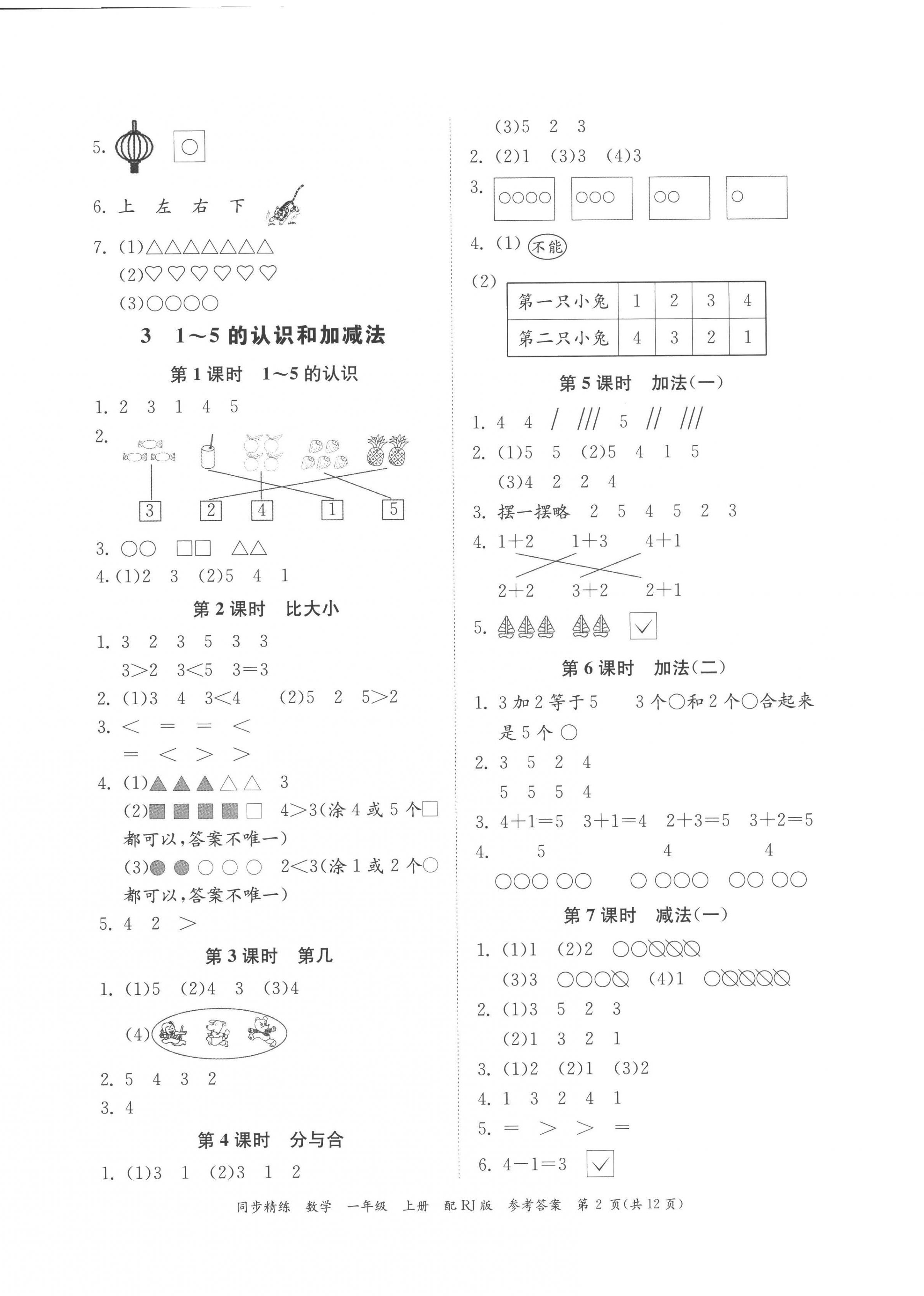 2022年同步精練廣東教育出版社一年級數(shù)學(xué)上冊人教版 第2頁