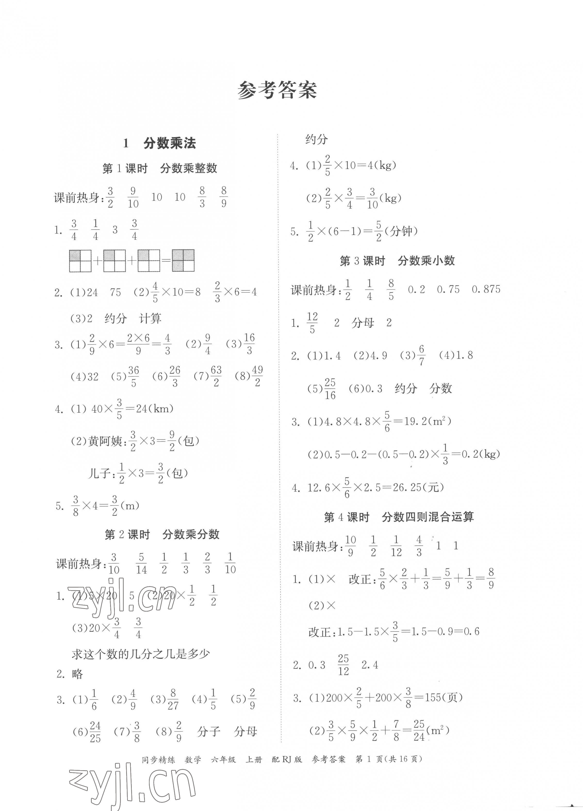 2022年同步精練廣東教育出版社六年級數(shù)學(xué)上冊人教版 第1頁