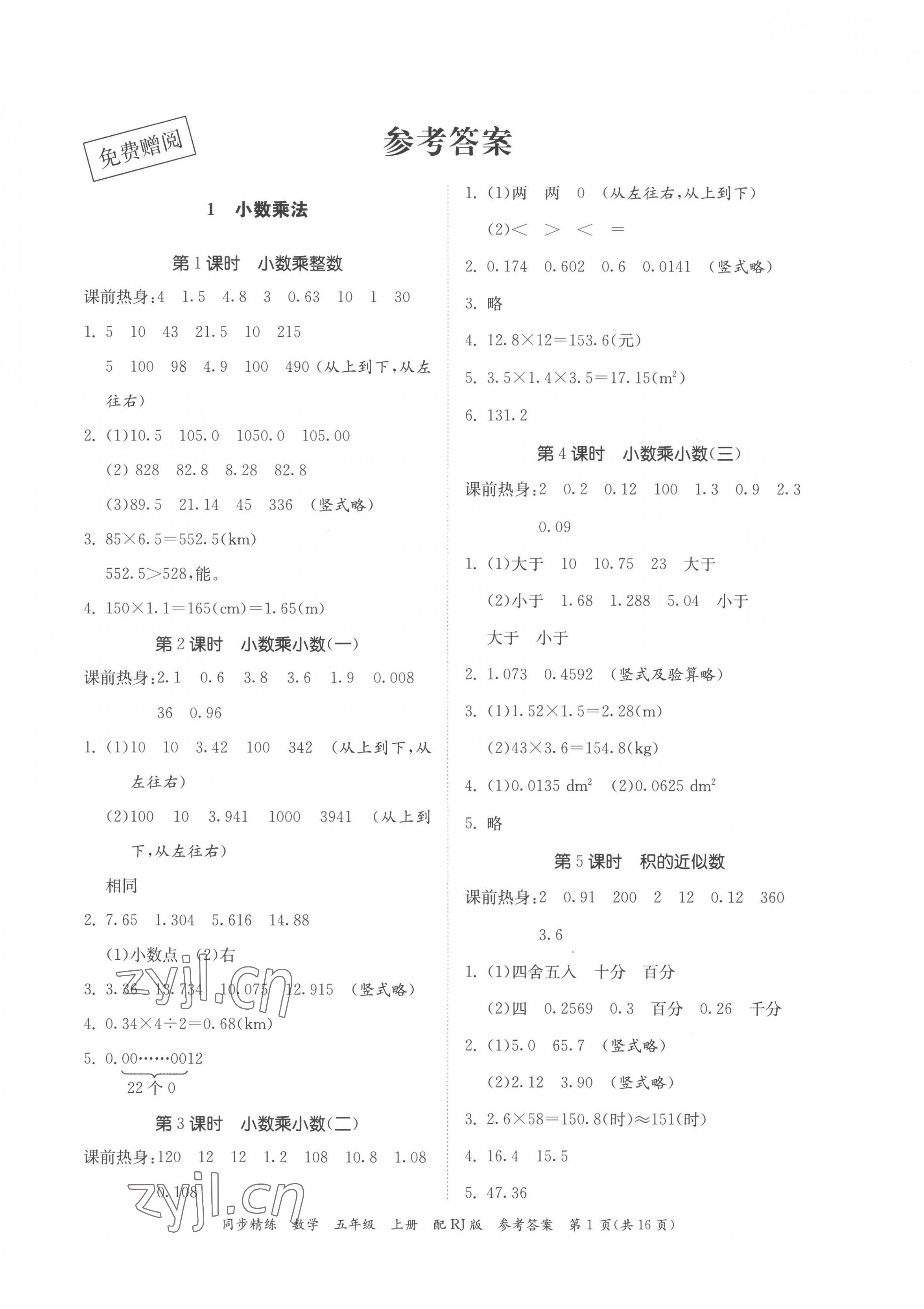 2022年同步精練廣東教育出版社五年級(jí)數(shù)學(xué)上冊(cè)人教版 第1頁(yè)