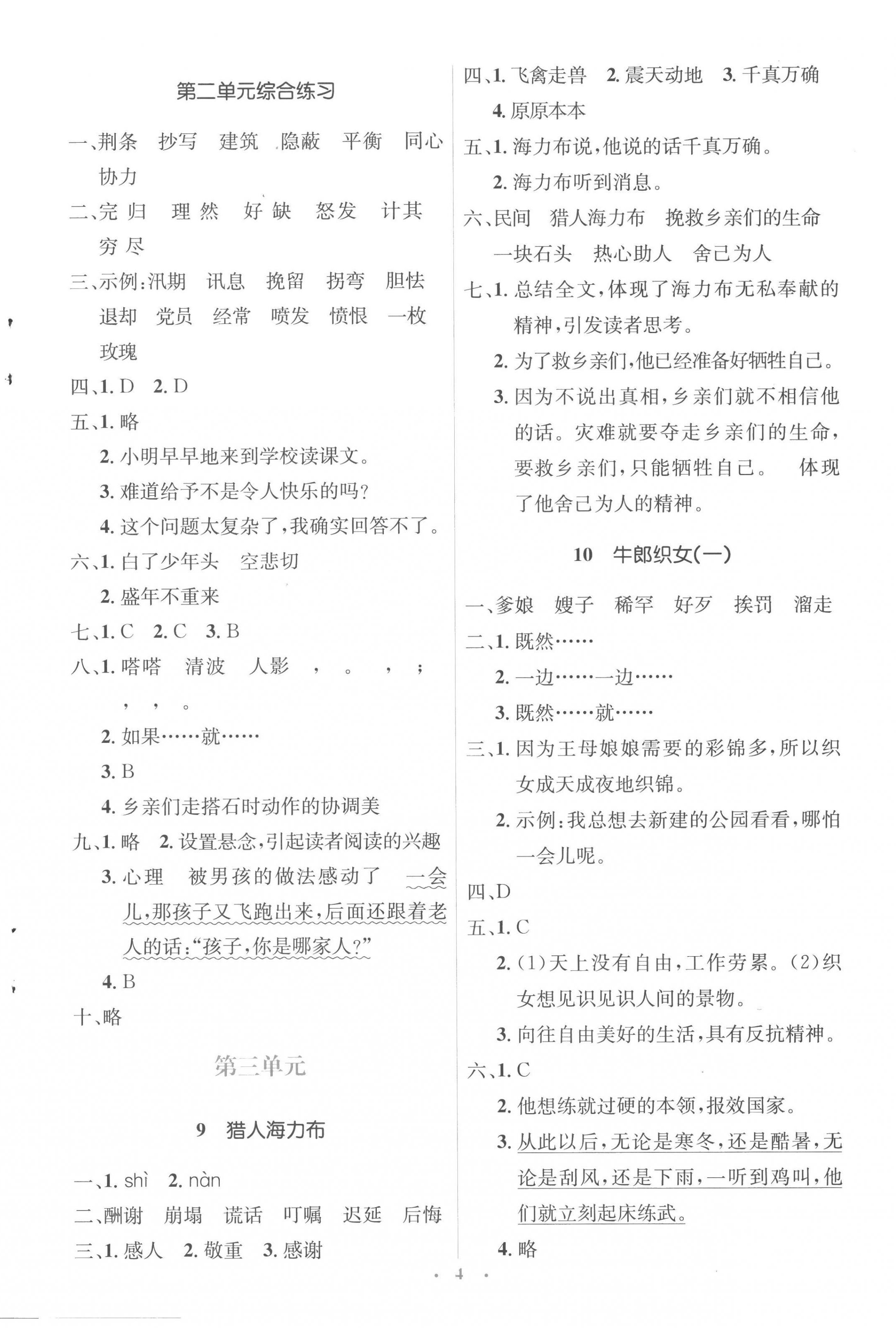 2022年人教金学典同步解析与测评学考练五年级语文上册人教版 参考答案第4页