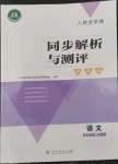 2022年人教金學典同步解析與測評學考練五年級語文上冊人教版