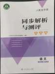 2022年人教金學(xué)典同步解析與測評(píng)學(xué)考練一年級(jí)語文上冊人教版