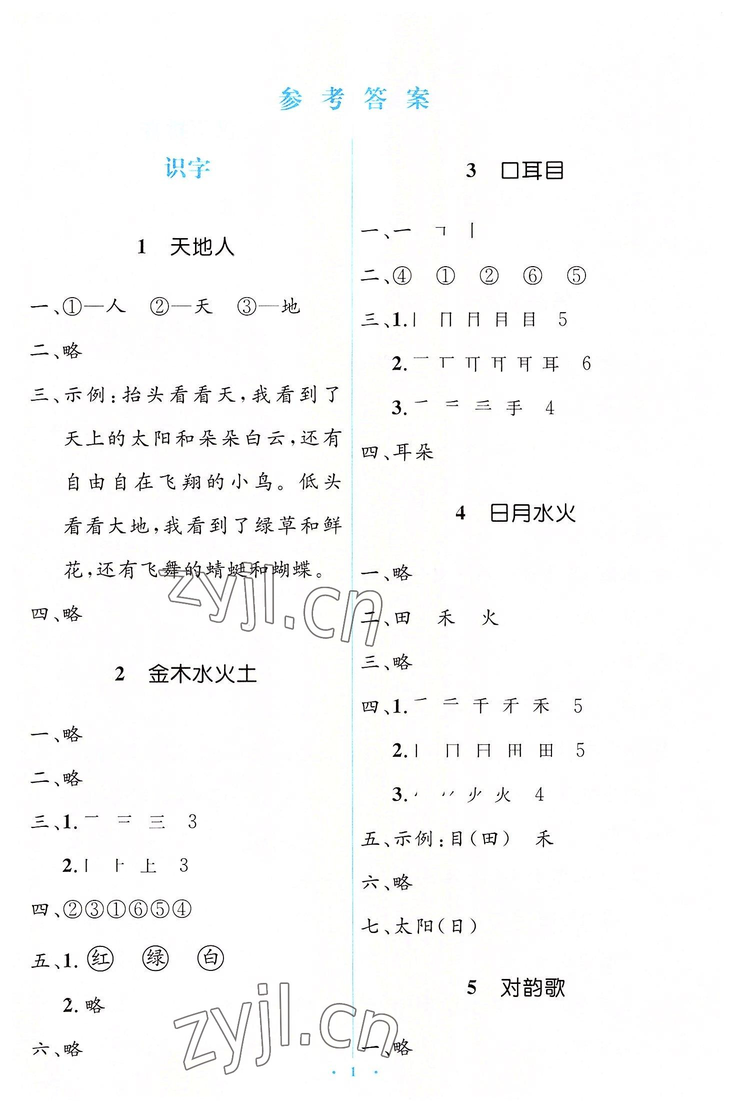 2022年人教金學(xué)典同步解析與測評(píng)學(xué)考練一年級(jí)語文上冊(cè)人教版 第1頁