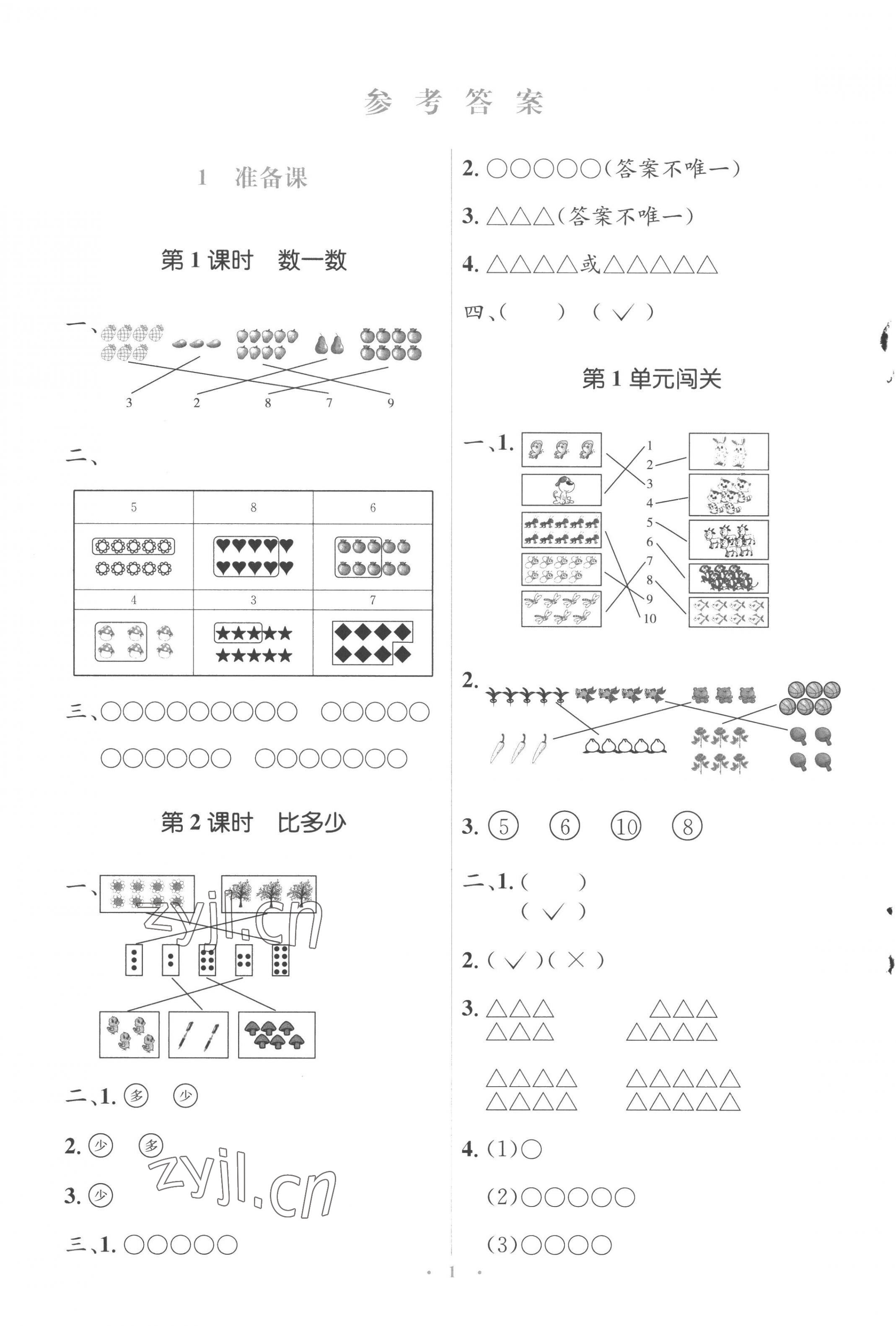 2022年人教金学典同步解析与测评学考练一年级数学上册人教版 参考答案第1页