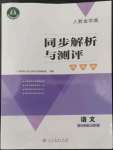 2022年人教金學(xué)典同步解析與測(cè)評(píng)學(xué)考練九年級(jí)語文上冊(cè)人教版