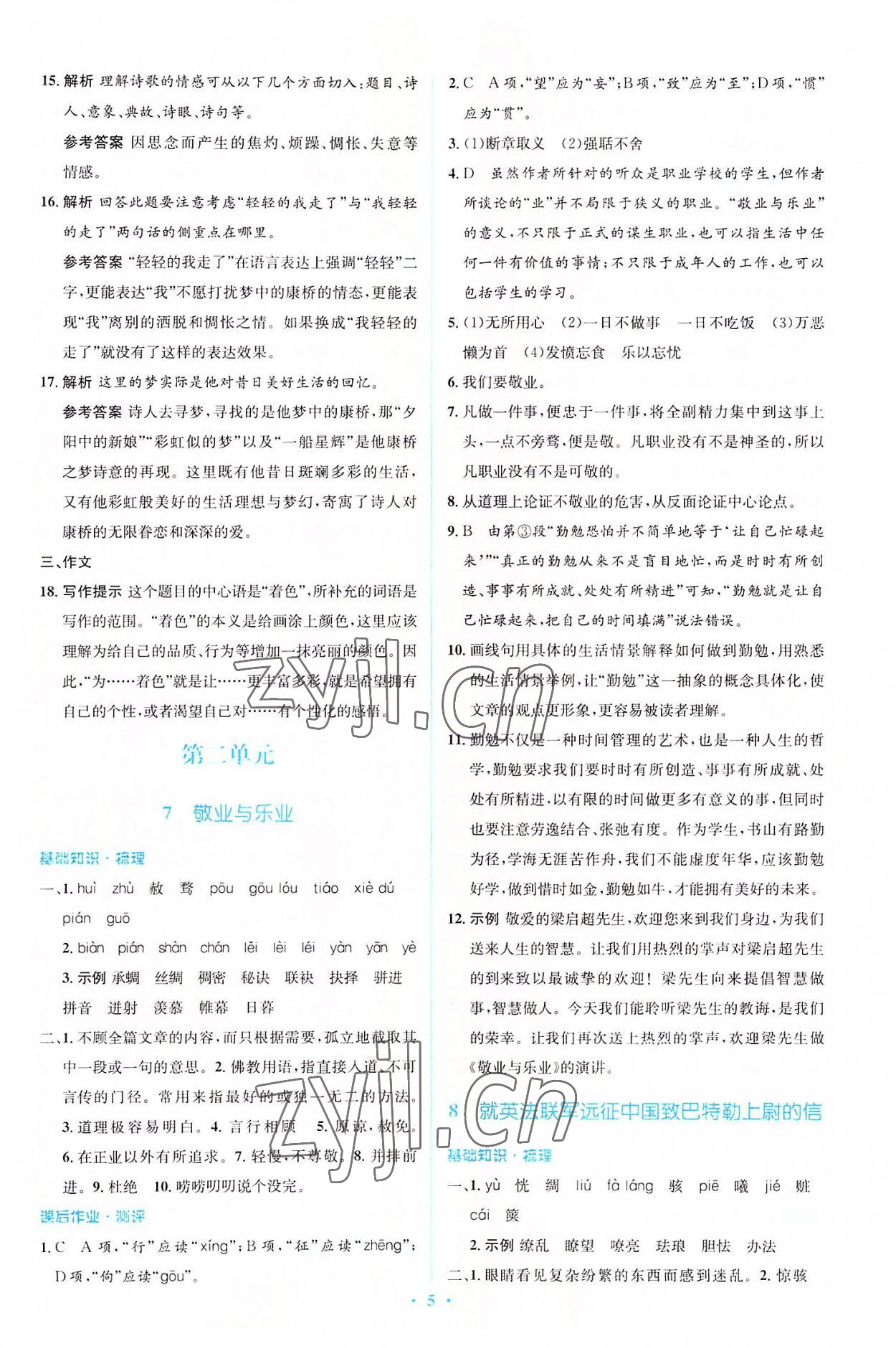 2022年人教金學(xué)典同步解析與測評(píng)學(xué)考練九年級(jí)語文上冊(cè)人教版 參考答案第5頁