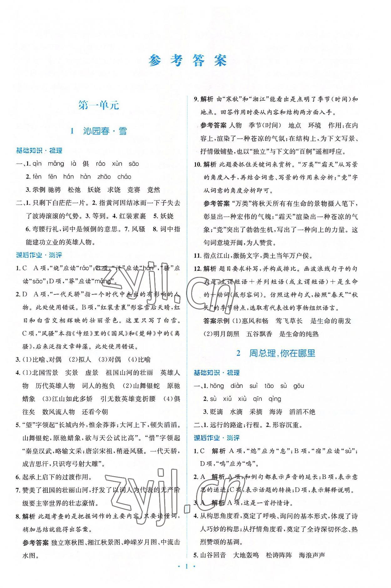 2022年人教金學(xué)典同步解析與測(cè)評(píng)學(xué)考練九年級(jí)語文上冊(cè)人教版 參考答案第1頁