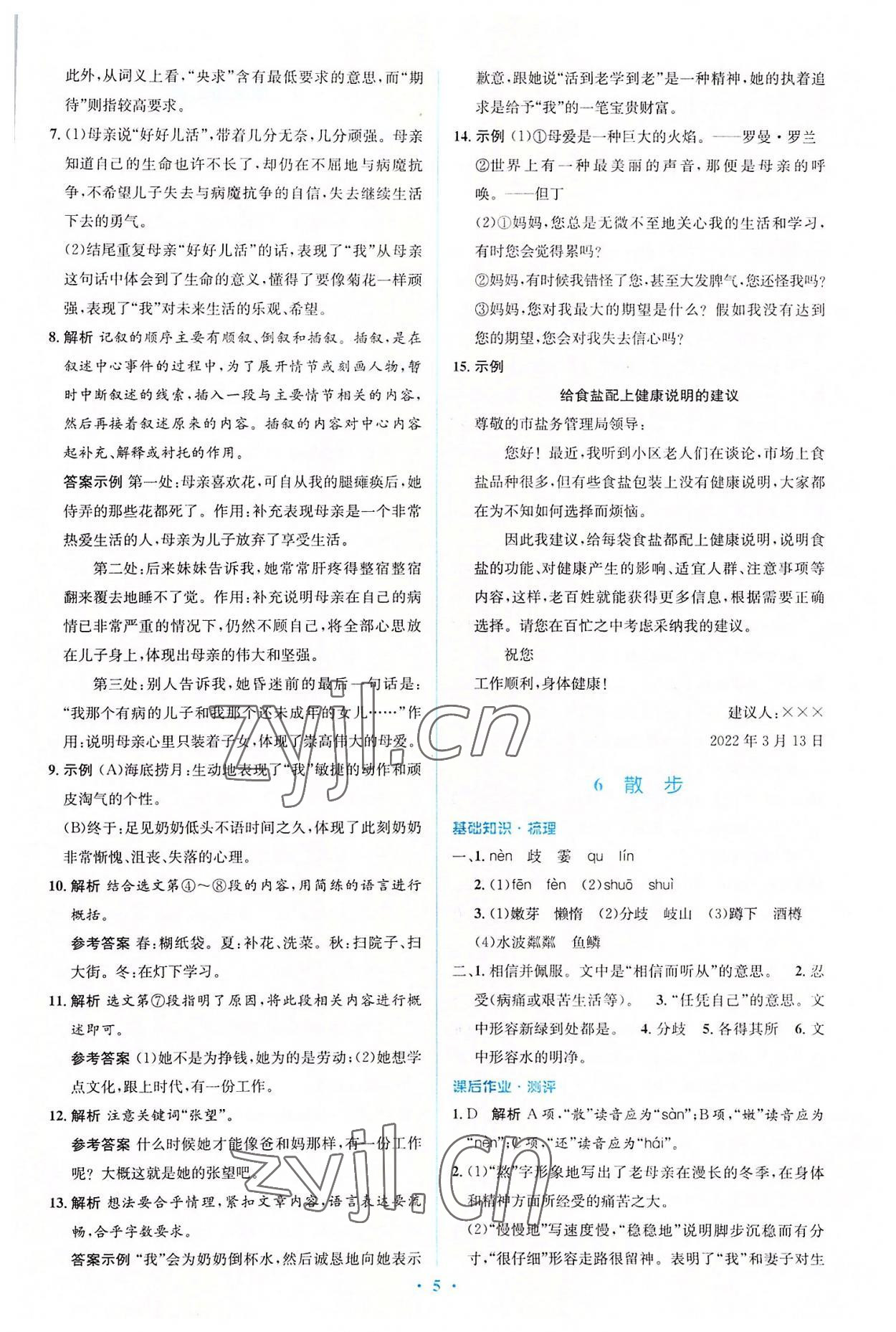 2022年人教金學(xué)典同步解析與測評學(xué)考練七年級語文上冊人教版 參考答案第5頁