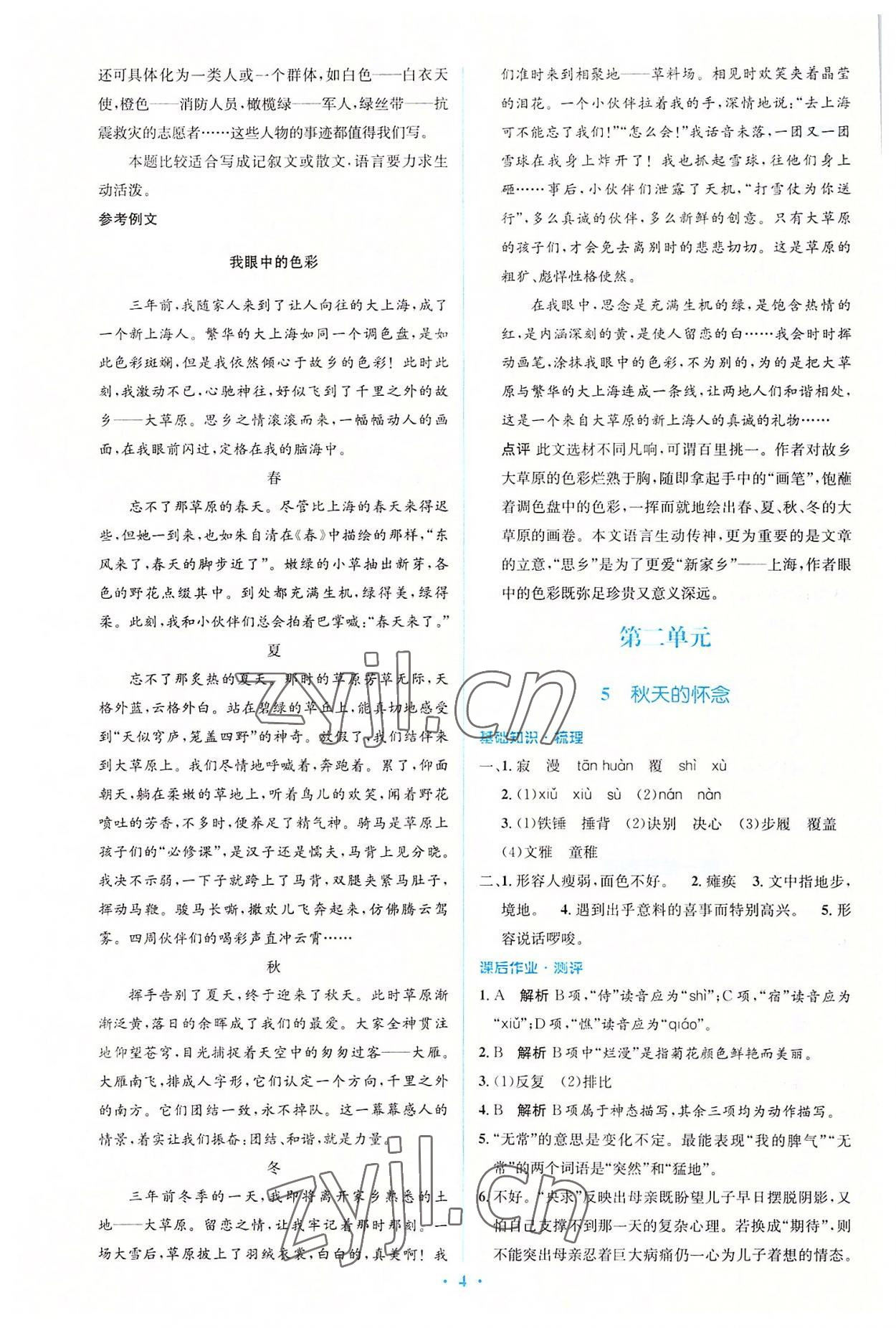 2022年人教金學(xué)典同步解析與測(cè)評(píng)學(xué)考練七年級(jí)語(yǔ)文上冊(cè)人教版 參考答案第4頁(yè)