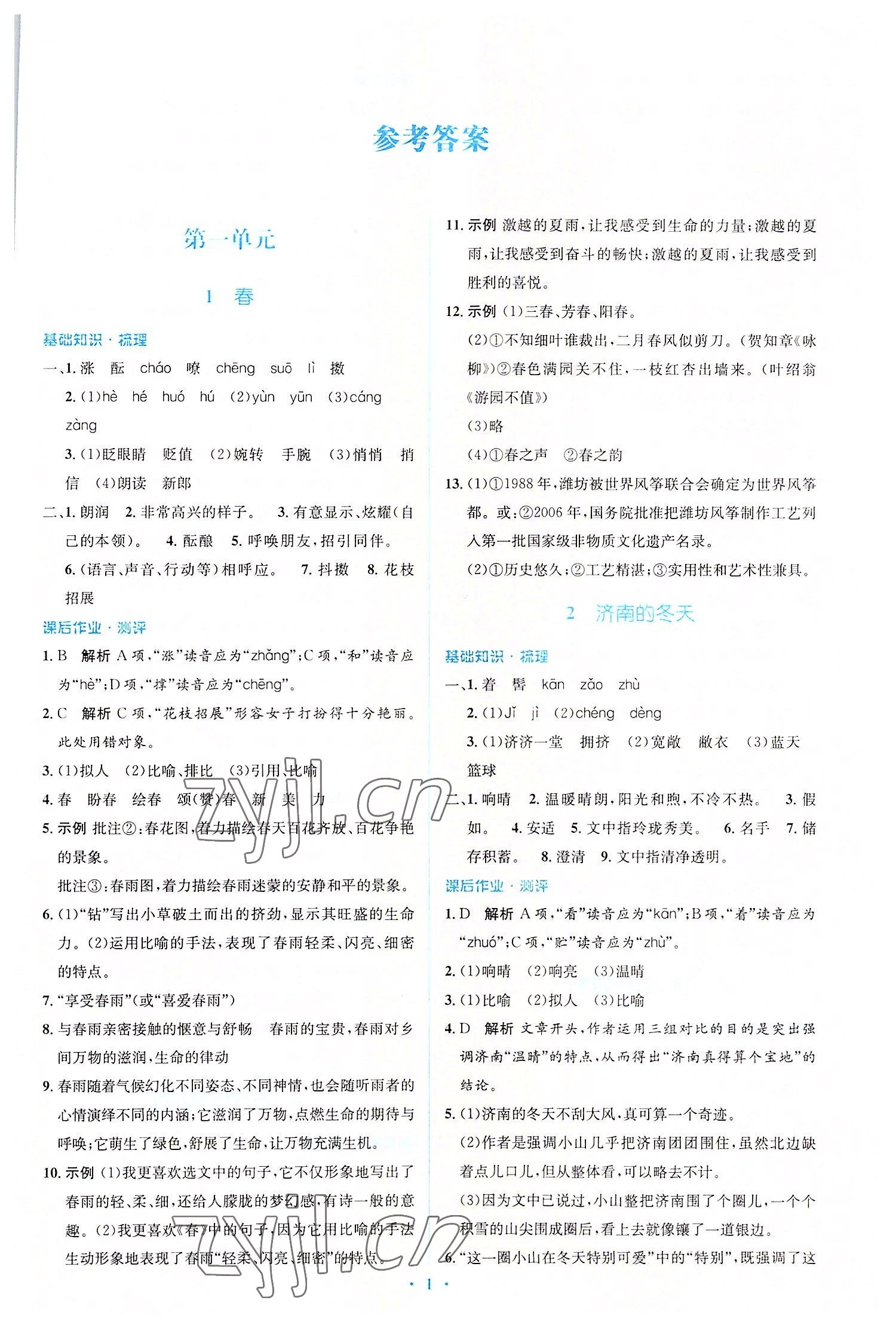 2022年人教金學(xué)典同步解析與測(cè)評(píng)學(xué)考練七年級(jí)語(yǔ)文上冊(cè)人教版 參考答案第1頁(yè)