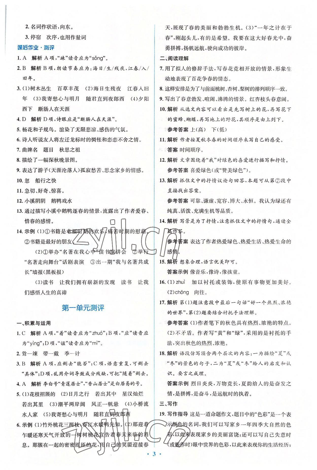 2022年人教金學(xué)典同步解析與測評學(xué)考練七年級語文上冊人教版 參考答案第3頁