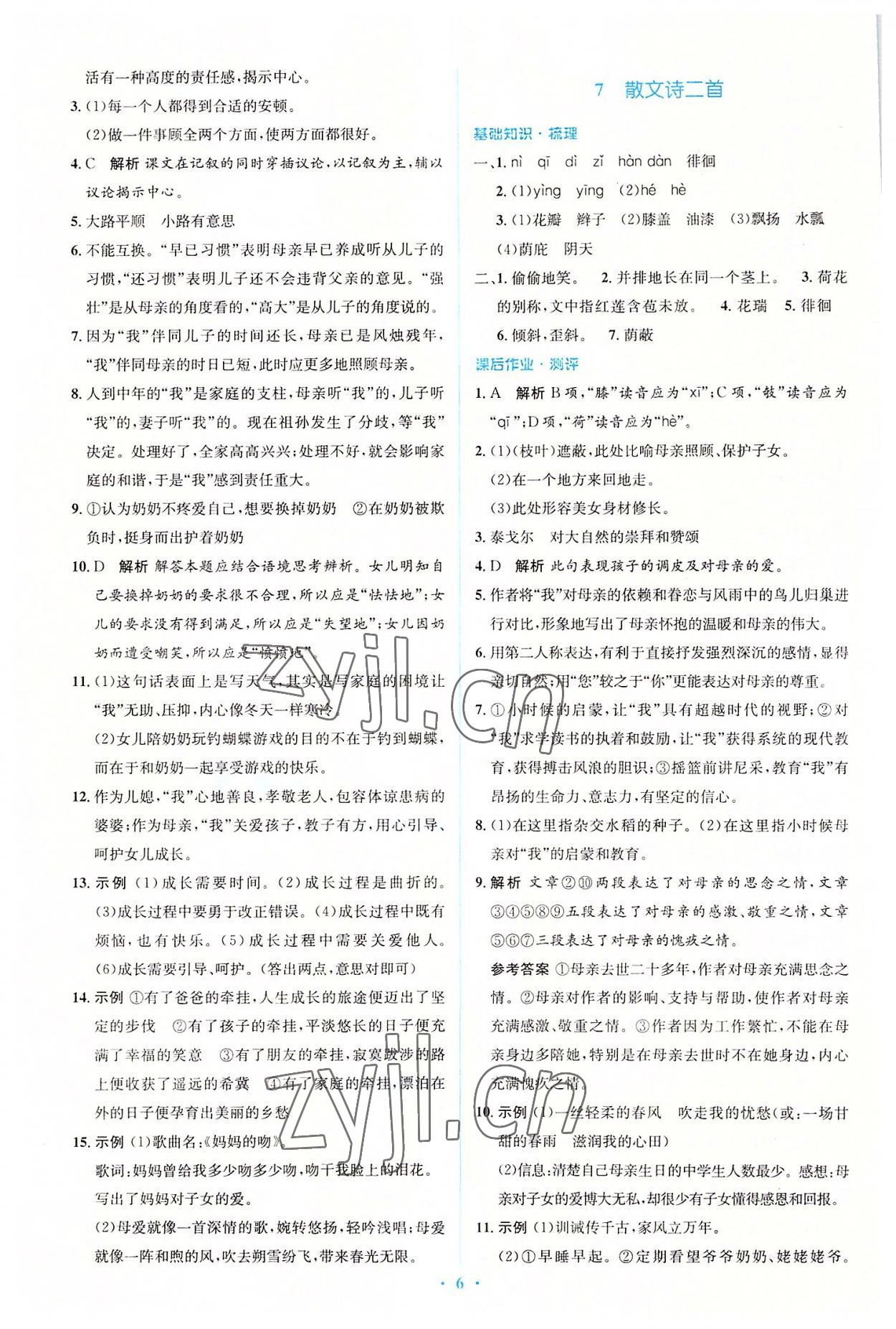 2022年人教金學典同步解析與測評學考練七年級語文上冊人教版 參考答案第6頁