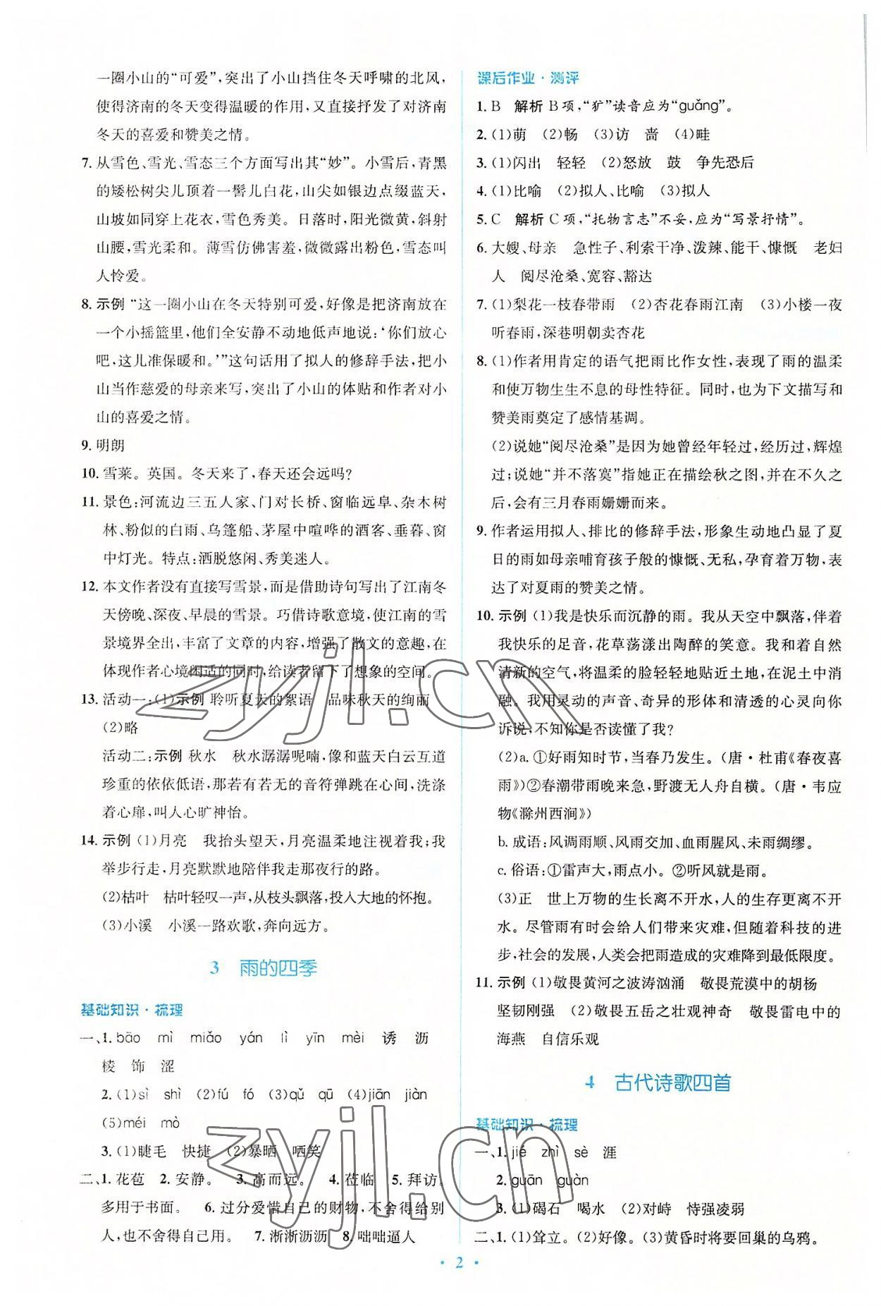 2022年人教金學(xué)典同步解析與測評學(xué)考練七年級語文上冊人教版 參考答案第2頁