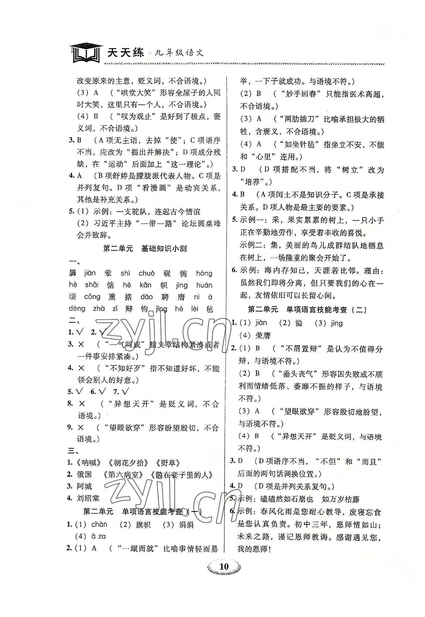 2023年天天練九年級(jí)語(yǔ)文上下冊(cè)人教版深圳專(zhuān)版廣東經(jīng)濟(jì)出版社 第10頁(yè)