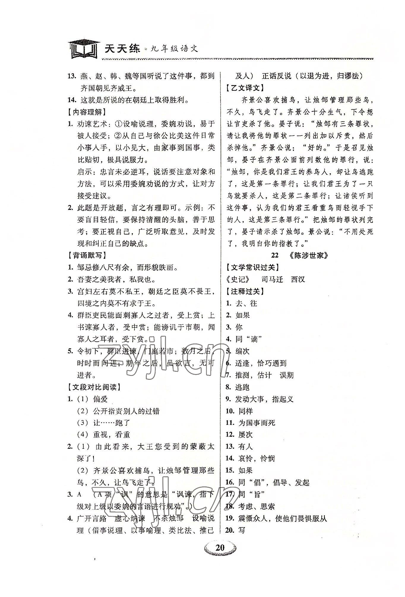 2023年天天練九年級(jí)語(yǔ)文上下冊(cè)人教版深圳專版廣東經(jīng)濟(jì)出版社 第20頁(yè)