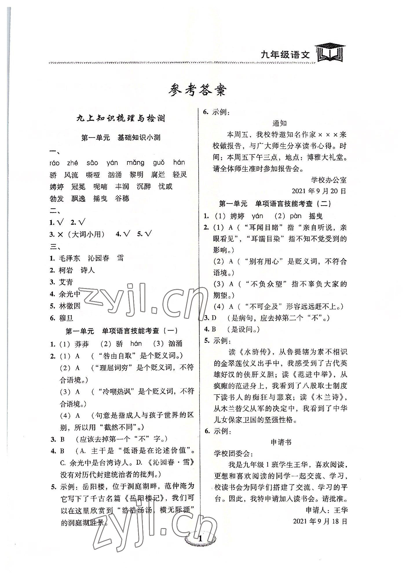 2023年天天練九年級(jí)語(yǔ)文上下冊(cè)人教版深圳專版廣東經(jīng)濟(jì)出版社 第1頁(yè)