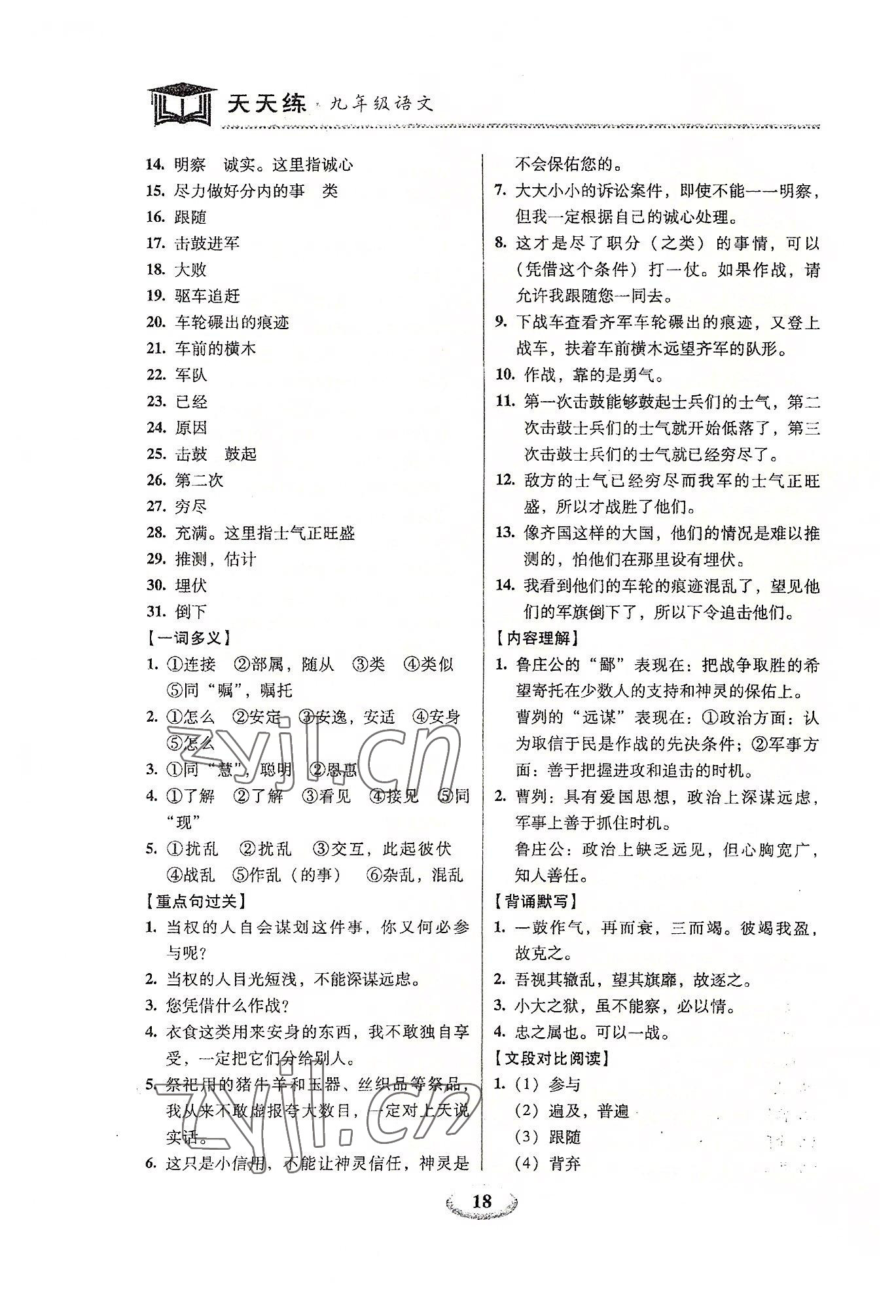 2023年天天練九年級語文上下冊人教版深圳專版廣東經(jīng)濟出版社 第18頁