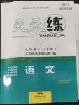 2023年天天練九年級(jí)語文上下冊(cè)人教版深圳專版廣東經(jīng)濟(jì)出版社