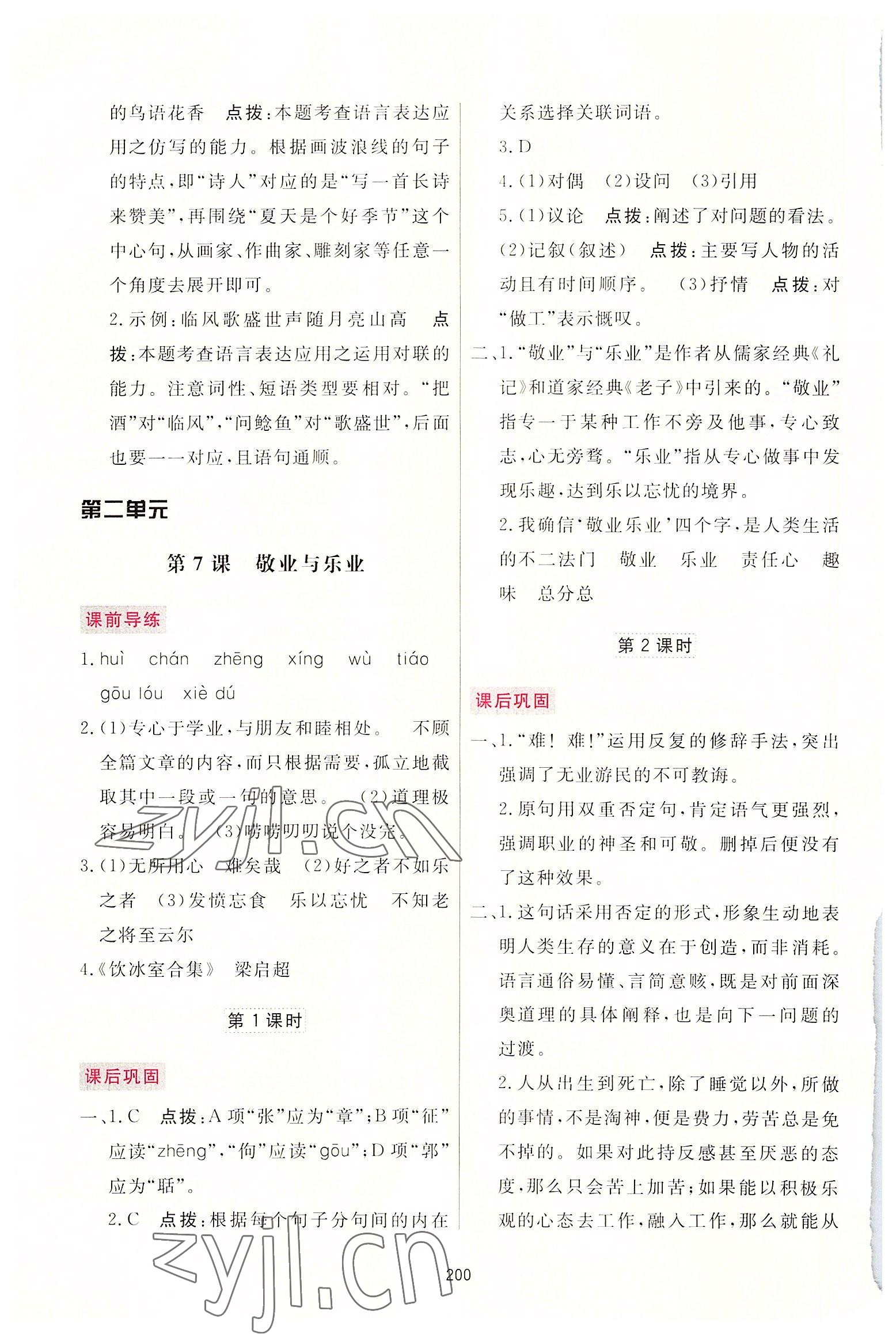 2022年三維數(shù)字課堂九年級(jí)語(yǔ)文上冊(cè)人教版 第8頁(yè)