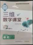 2022年三維數(shù)字課堂九年級(jí)語(yǔ)文上冊(cè)人教版