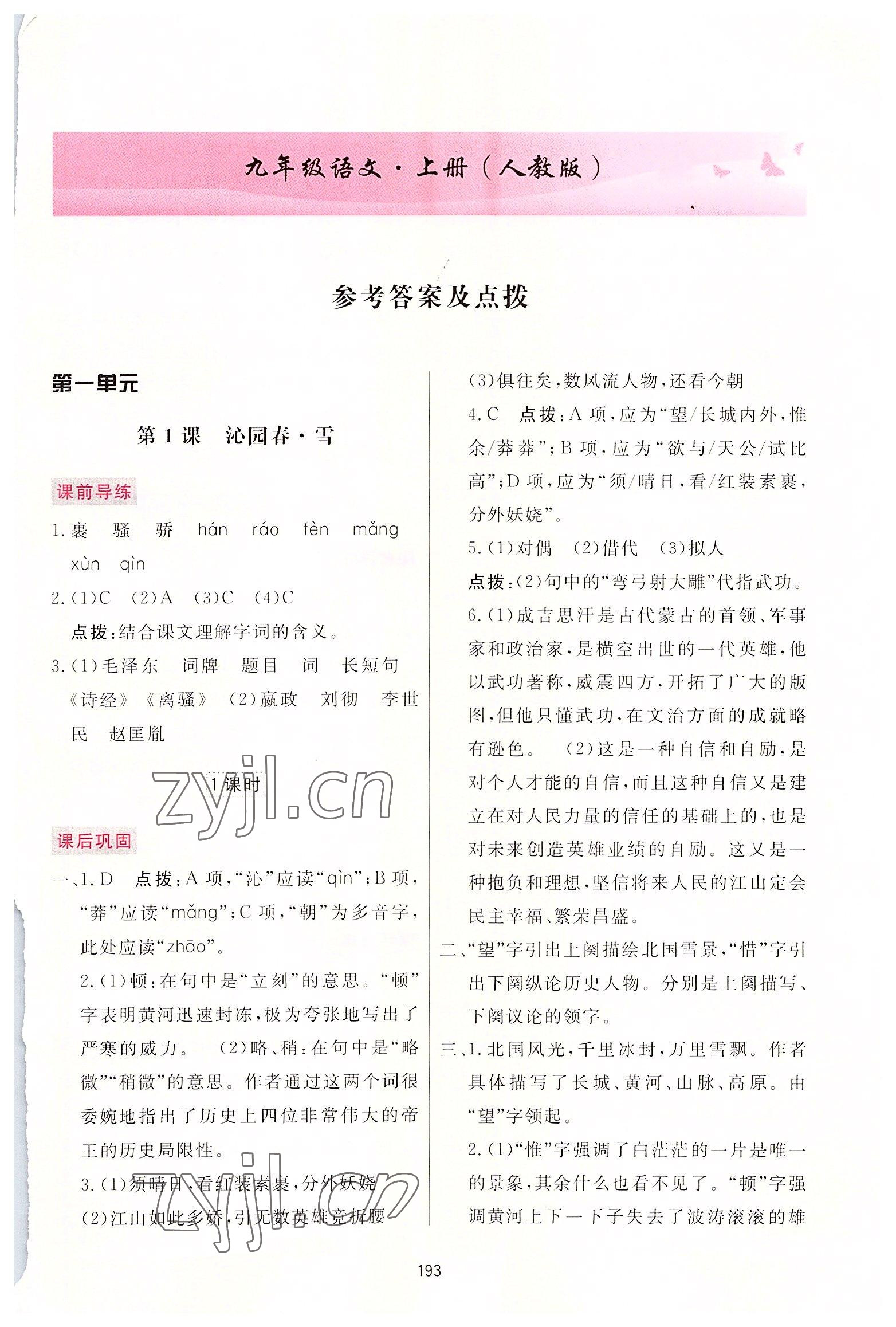 2022年三維數(shù)字課堂九年級語文上冊人教版 第1頁