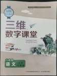 2022年三維數(shù)字課堂八年級(jí)語文上冊(cè)人教版