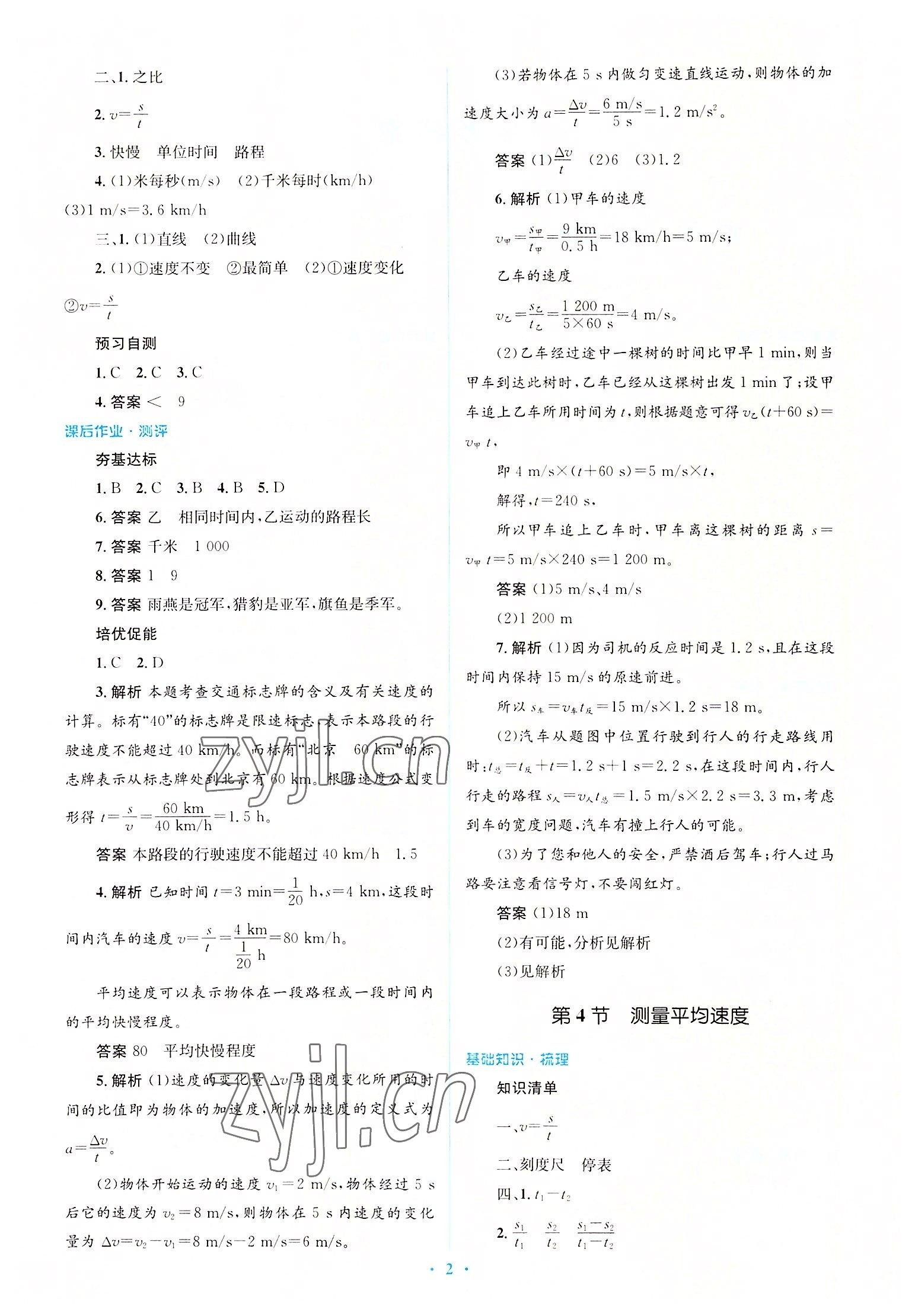 2022年人教金学典同步解析与测评学考练八年级物理上册人教版 参考答案第2页