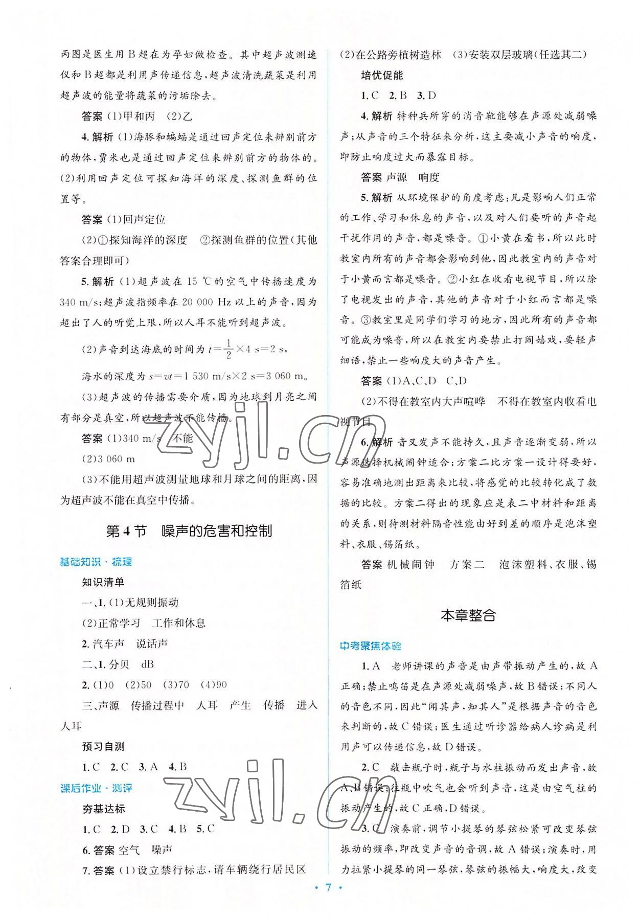 2022年人教金学典同步解析与测评学考练八年级物理上册人教版 参考答案第7页