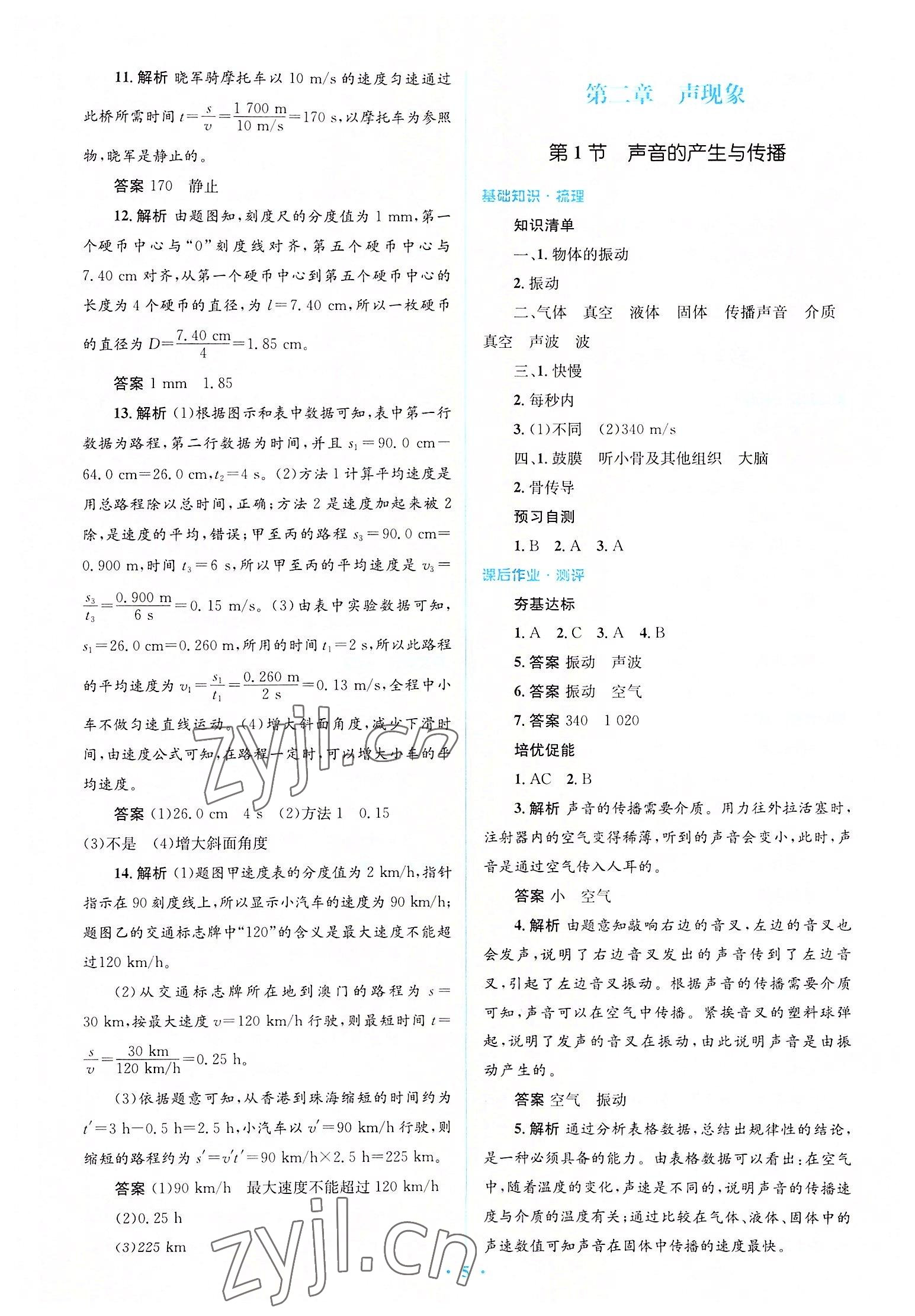 2022年人教金学典同步解析与测评学考练八年级物理上册人教版 参考答案第5页