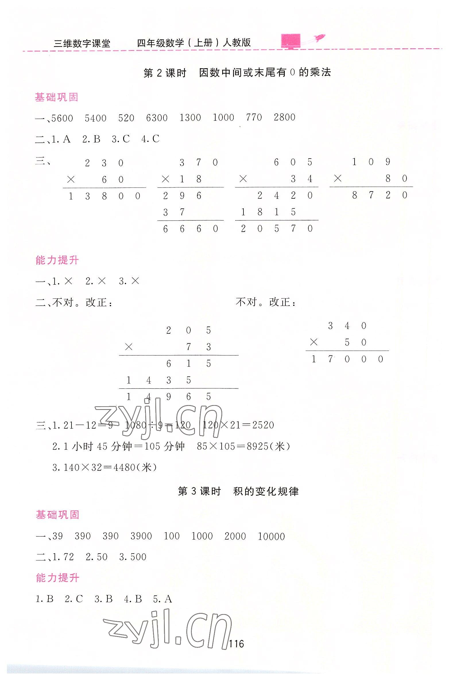 2022年三維數(shù)字課堂四年級(jí)數(shù)學(xué)上冊(cè)人教版 第8頁(yè)