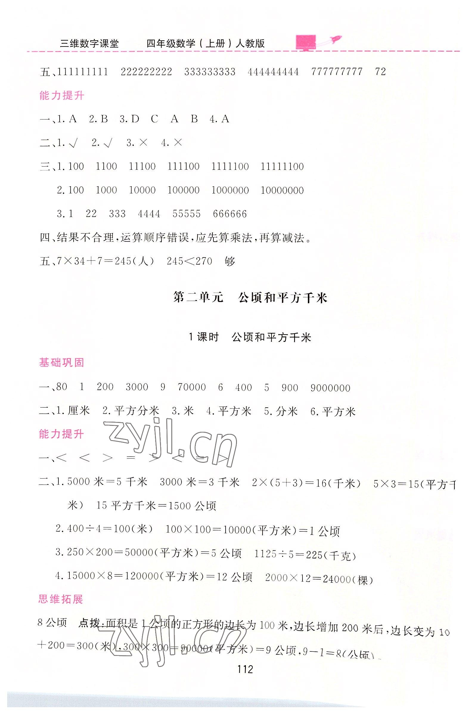 2022年三維數(shù)字課堂四年級數(shù)學(xué)上冊人教版 第4頁