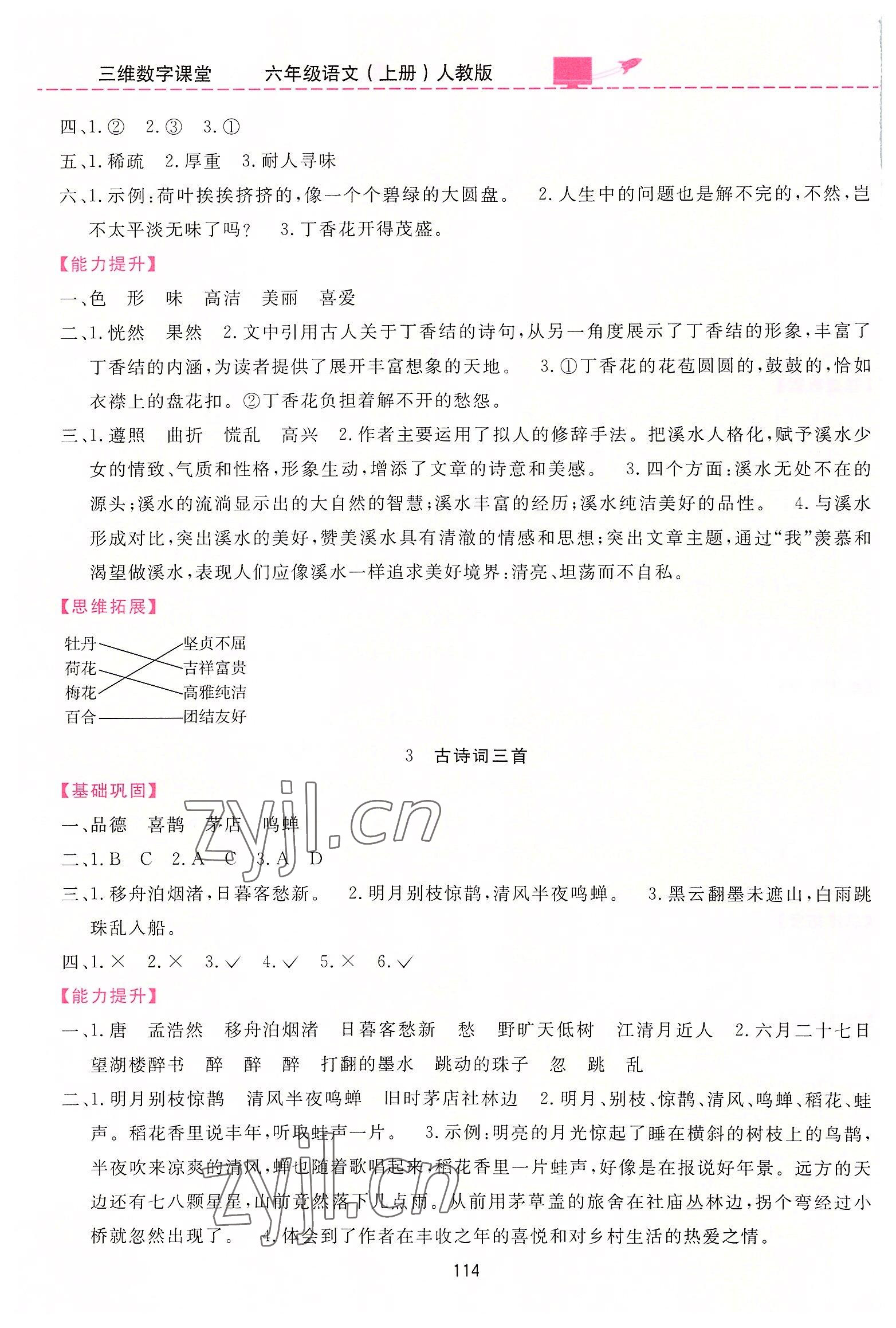 2022年三維數(shù)字課堂六年級(jí)語(yǔ)文上冊(cè)人教版 第2頁(yè)