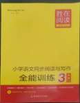 2022年勝在閱讀小學(xué)語文同步閱讀與寫作全能訓(xùn)練三年級A版人教版