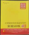 2022年勝在閱讀小學(xué)語文同步閱讀與寫作全能訓(xùn)練四年級人教版A版