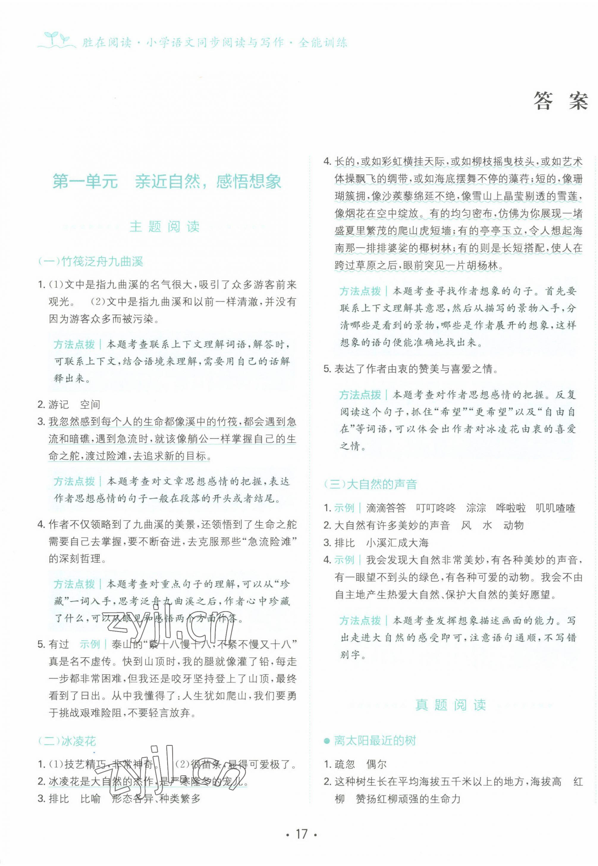 2022年勝在閱讀小學(xué)語文同步閱讀與寫作全能訓(xùn)練六年級 第1頁