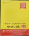 2022年勝在閱讀小學語文同步閱讀與寫作全能訓練六年級