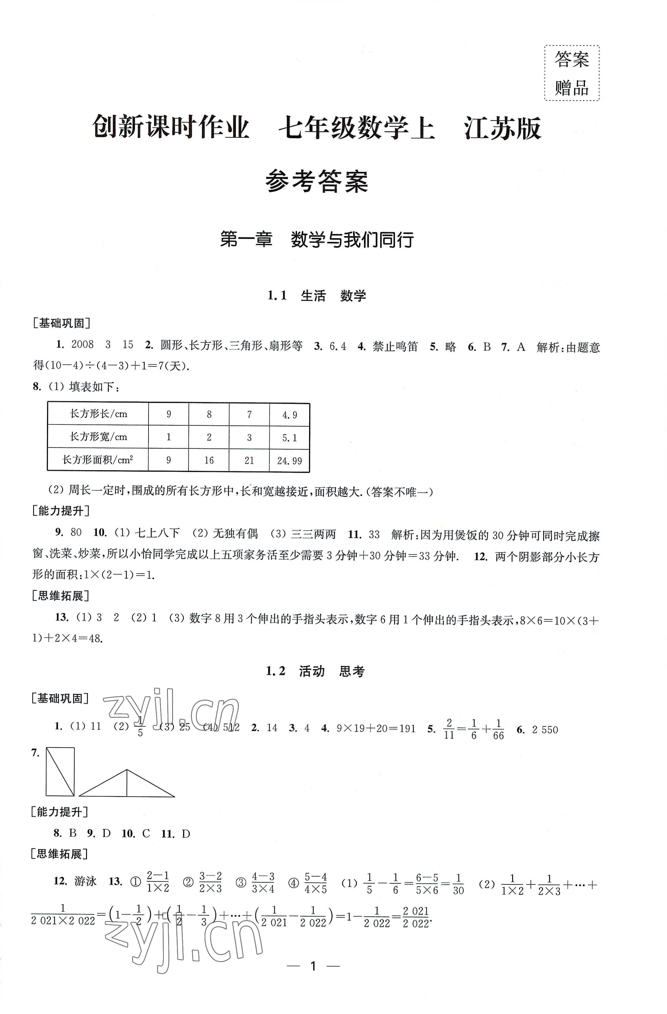 2022年創(chuàng)新課時(shí)作業(yè)七年級(jí)數(shù)學(xué)上冊(cè)蘇科版 第1頁(yè)