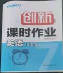 2022年創(chuàng)新課時作業(yè)七年級英語上冊譯林版